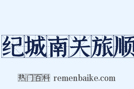 纪城南关旅顺是什么意思的图片